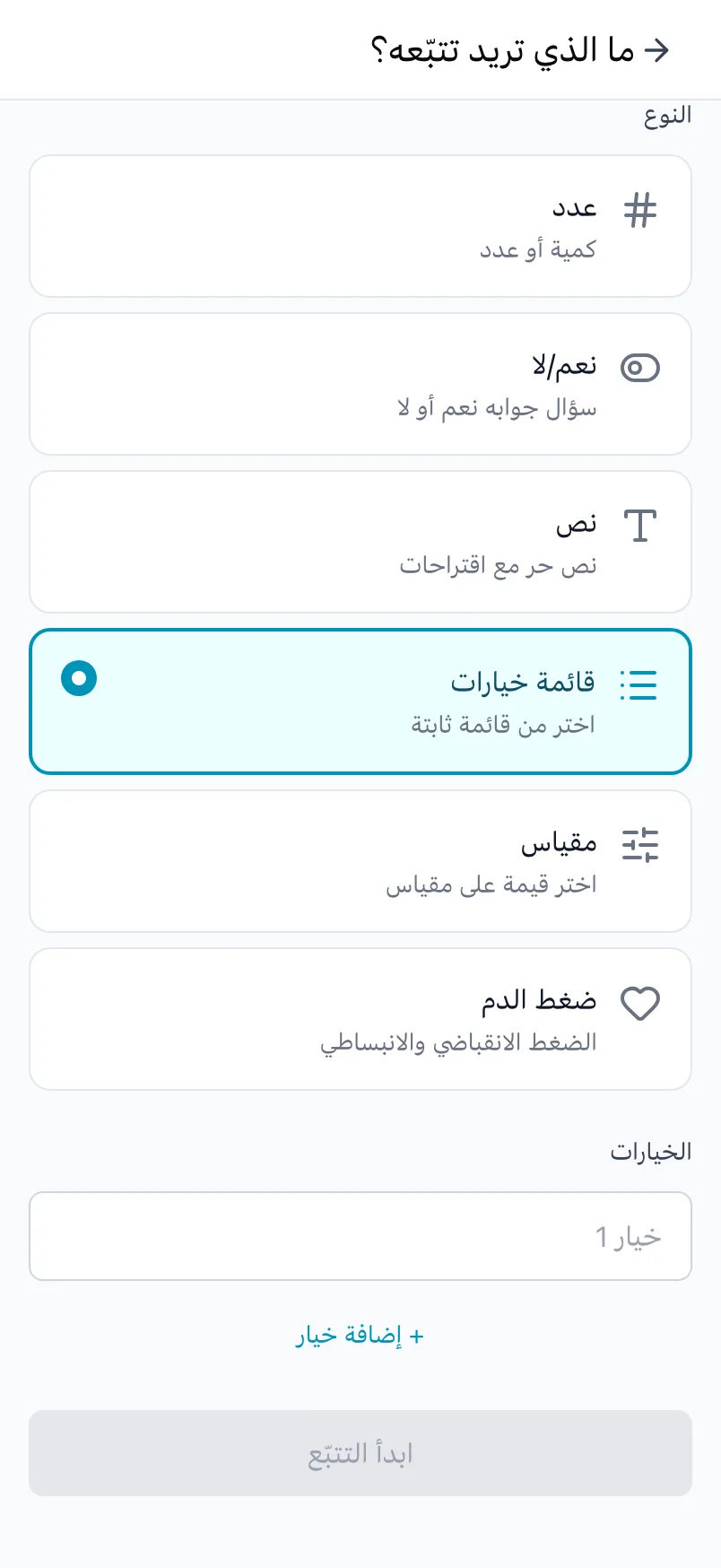 «ما الذي تريد تتبّعه؟» مع اختيار نوع «قائمة خيارات» وقائمة من الخيارات
