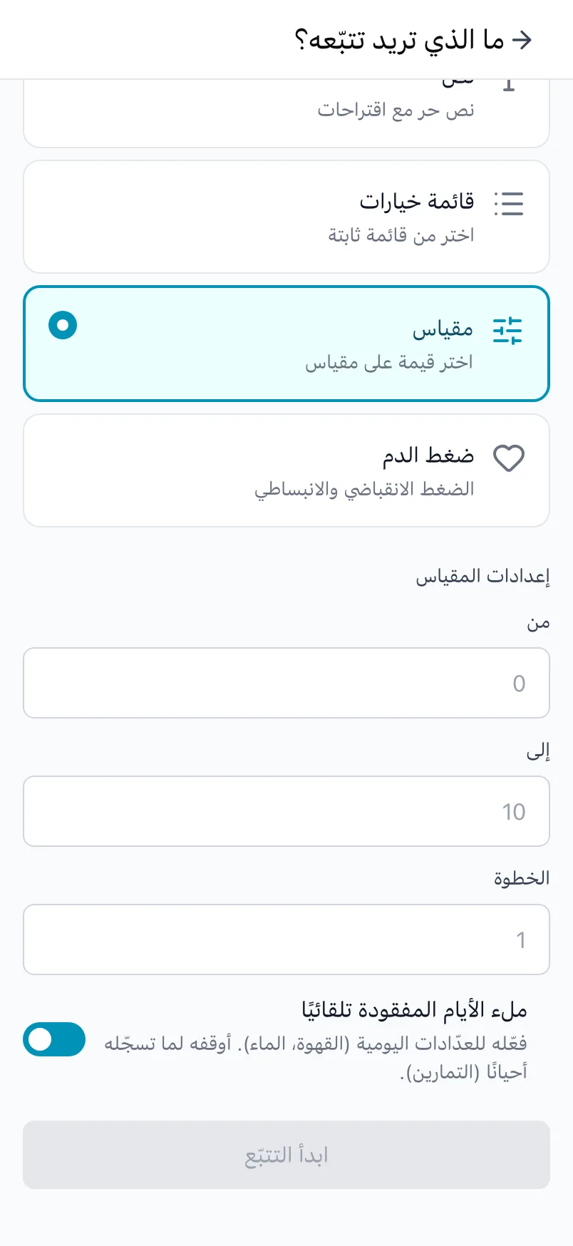 «ما الذي تريد تتبّعه؟» مع اختيار نوع «مقياس» وإعدادات «من» و«إلى» و«الخطوة»