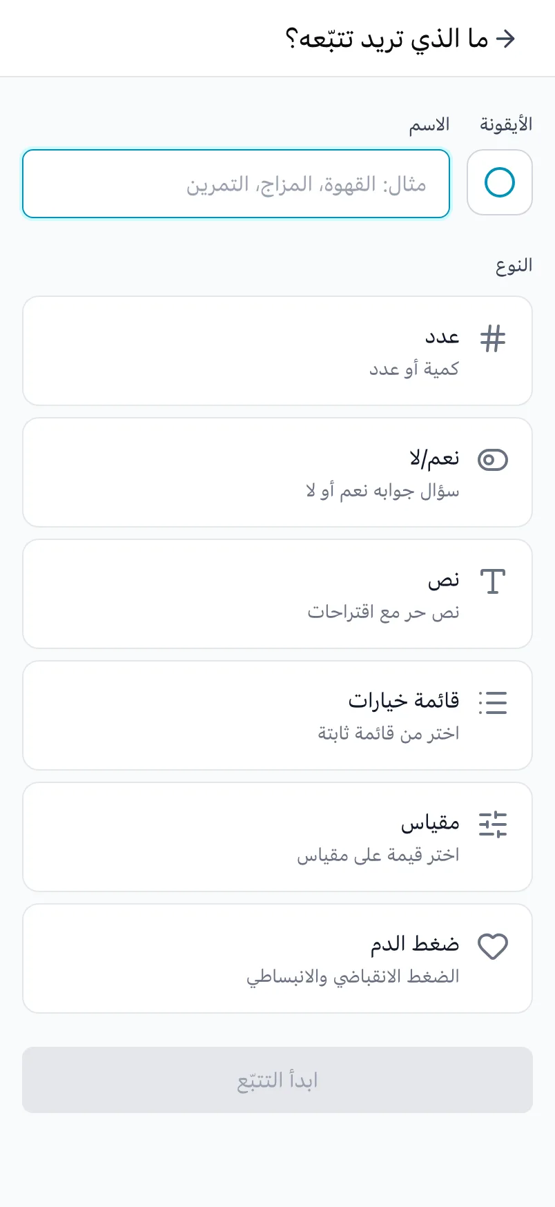 شاشة «ما الذي تريد تتبّعه؟» مع الأيقونة و«الاسم» والأنواع الستة