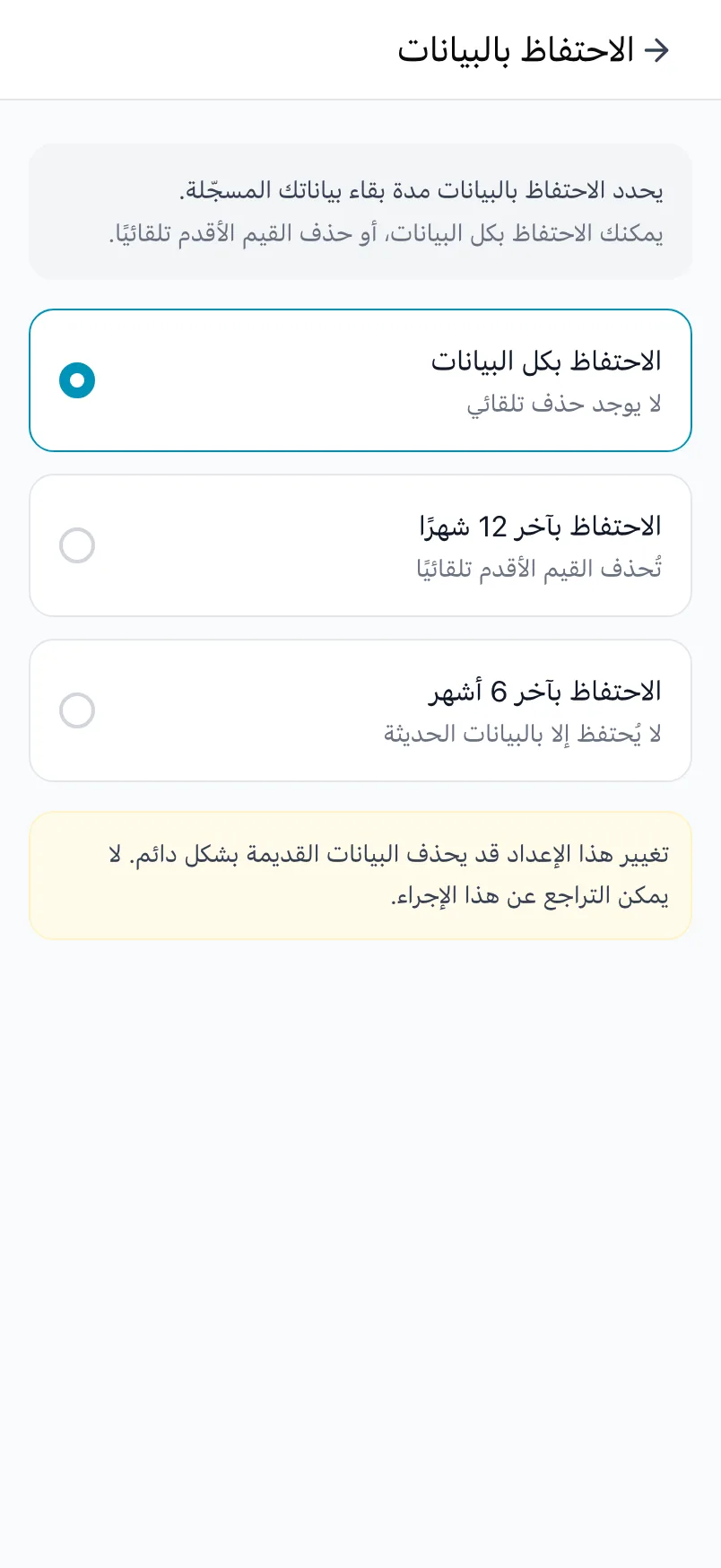 الاحتفاظ بالبيانات، مع «الاحتفاظ بكل البيانات» و«الاحتفاظ بآخر 12 شهرًا» و«الاحتفاظ بآخر 6 أشهر»