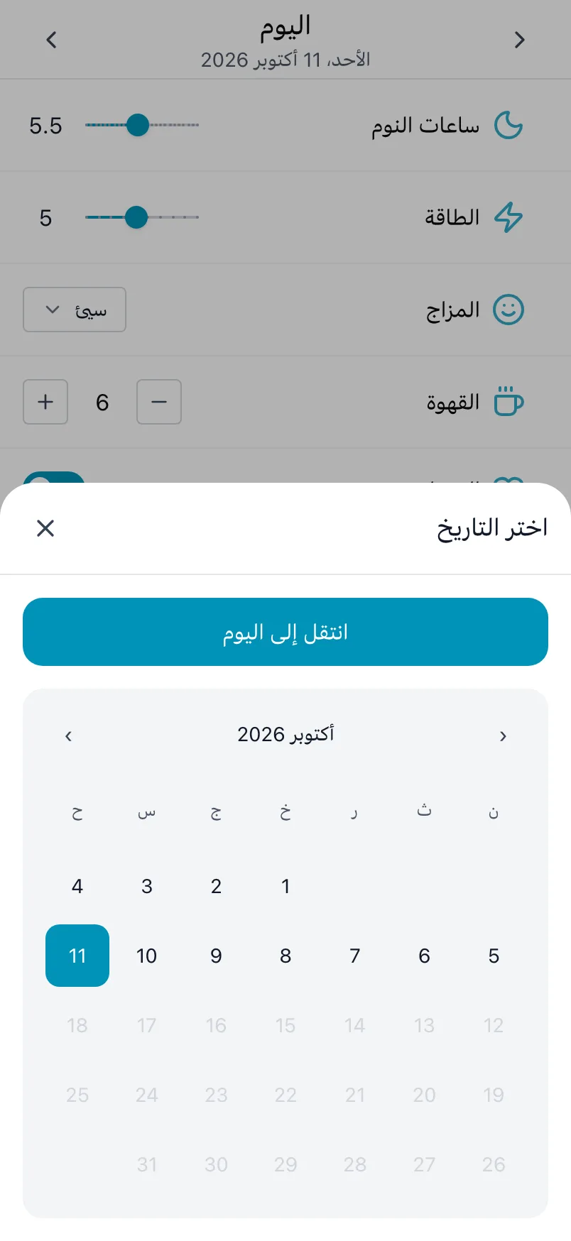 «اختر التاريخ» مع تقويم الشهر وزر «انتقل إلى اليوم»