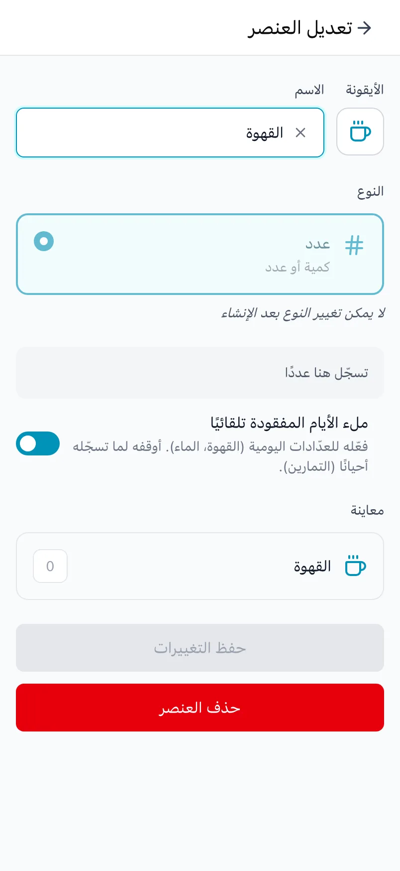 «تعديل العنصر» لـ «القهوة»، مع النوع مقفلًا ومفتاح «ملء الأيام المفقودة تلقائيًا»