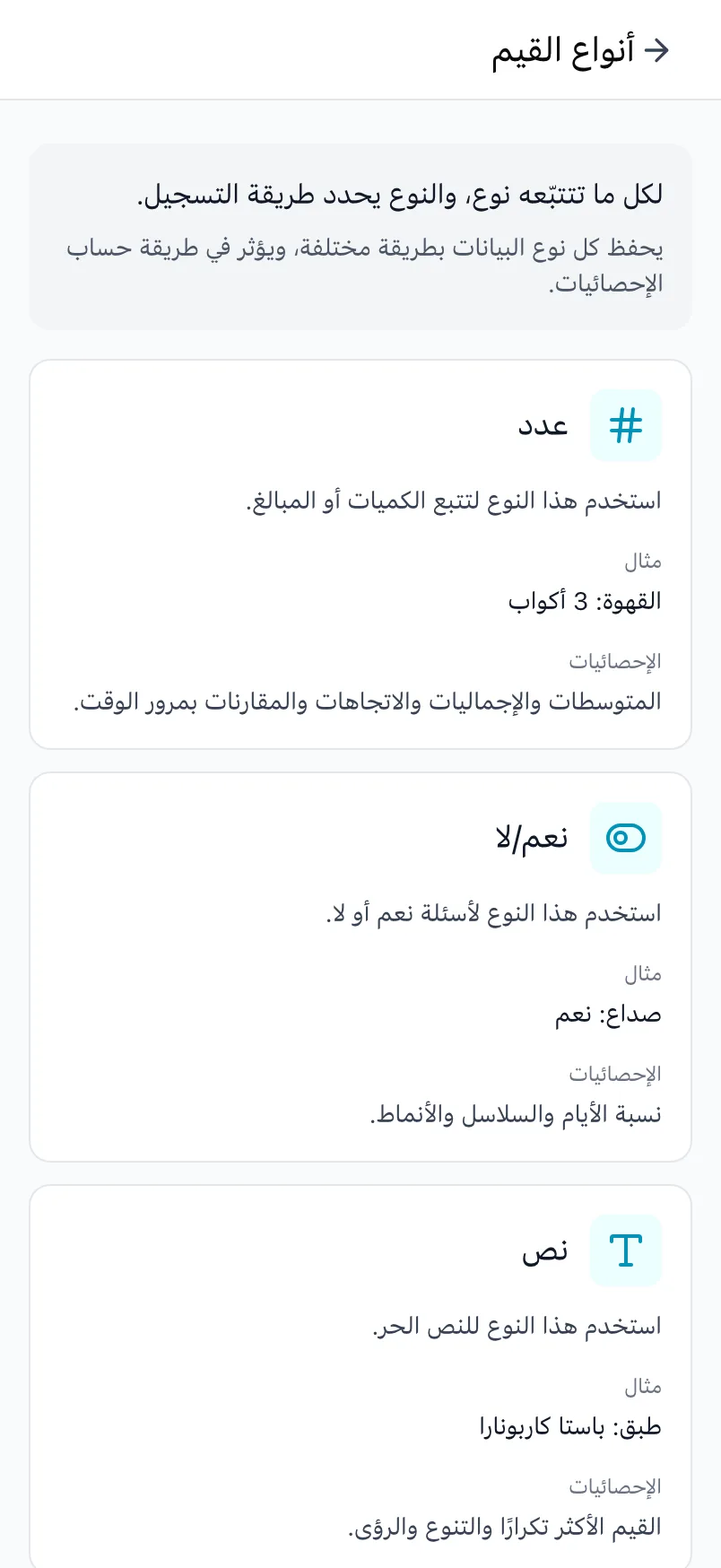 شاشة «أنواع القيم» في Loggr مع شرح لكل نوع