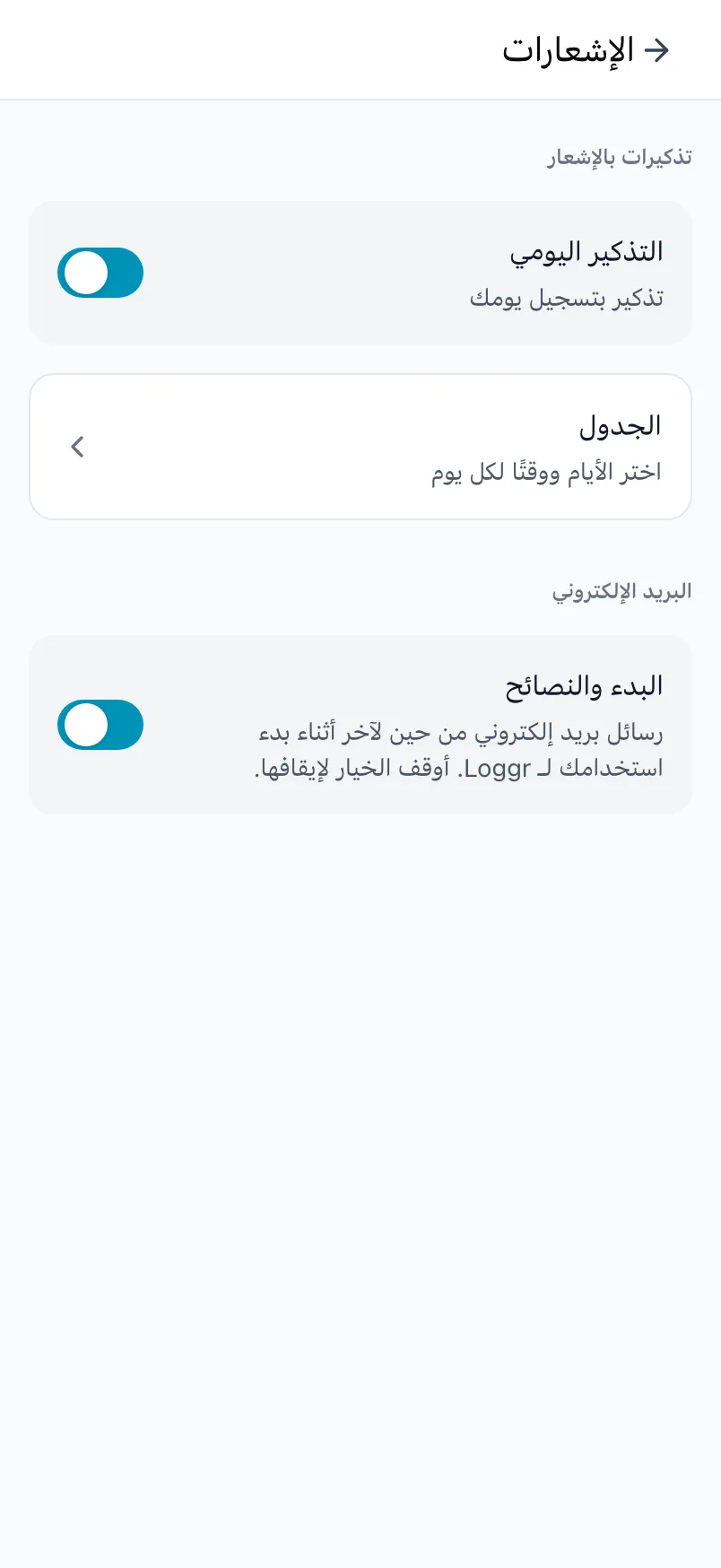 شاشة «الإشعارات» في Loggr مع التذكير اليومي والجدول وإعداد البريد الإلكتروني