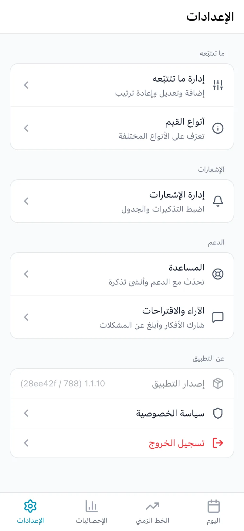 الجزء السفلي من الإعدادات مع «ما تتتبّعه» و«الإشعارات» و«الدعم» و«عن التطبيق»