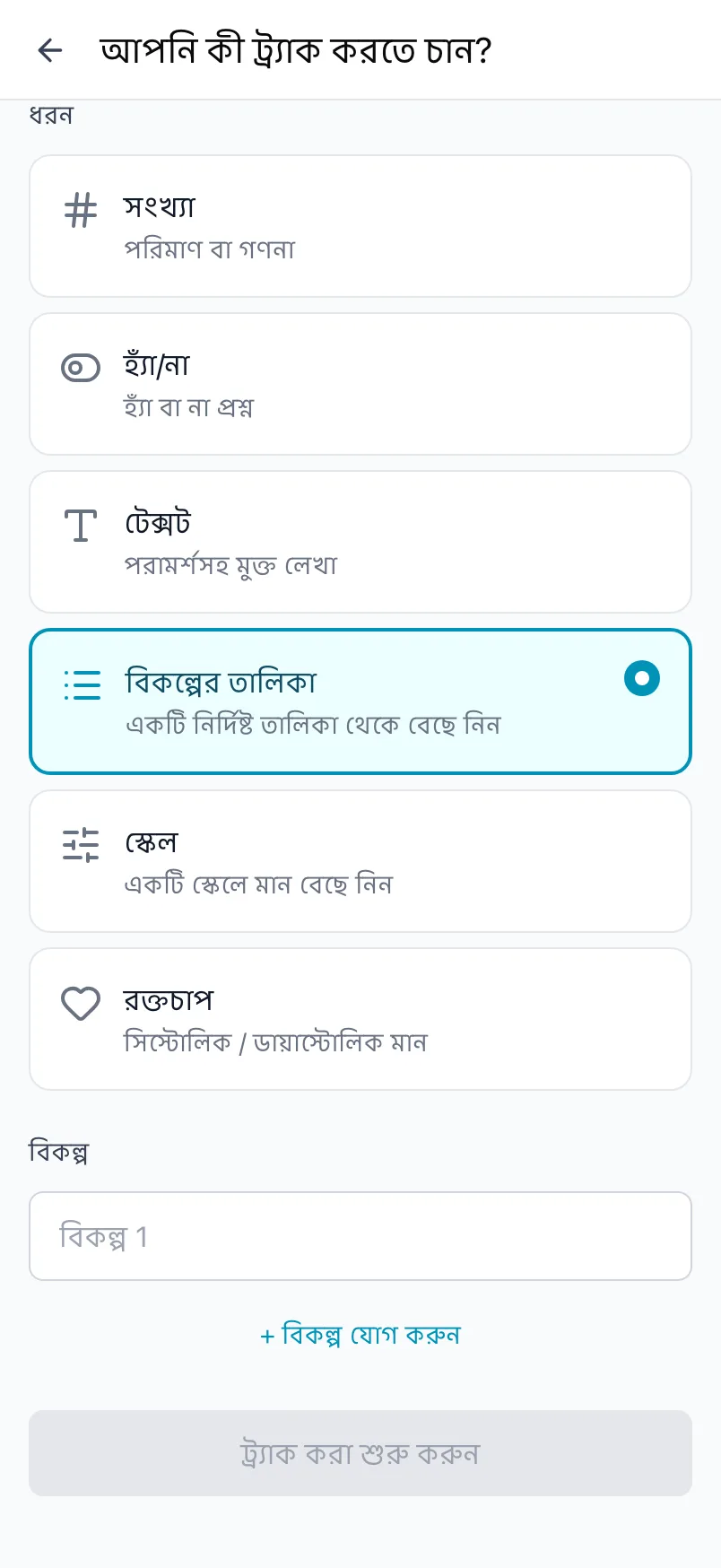 আপনি কী ট্র্যাক করতে চান?, যেখানে বিকল্পের তালিকা ধরন বেছে নেওয়া এবং বিকল্পের একটি তালিকা আছে