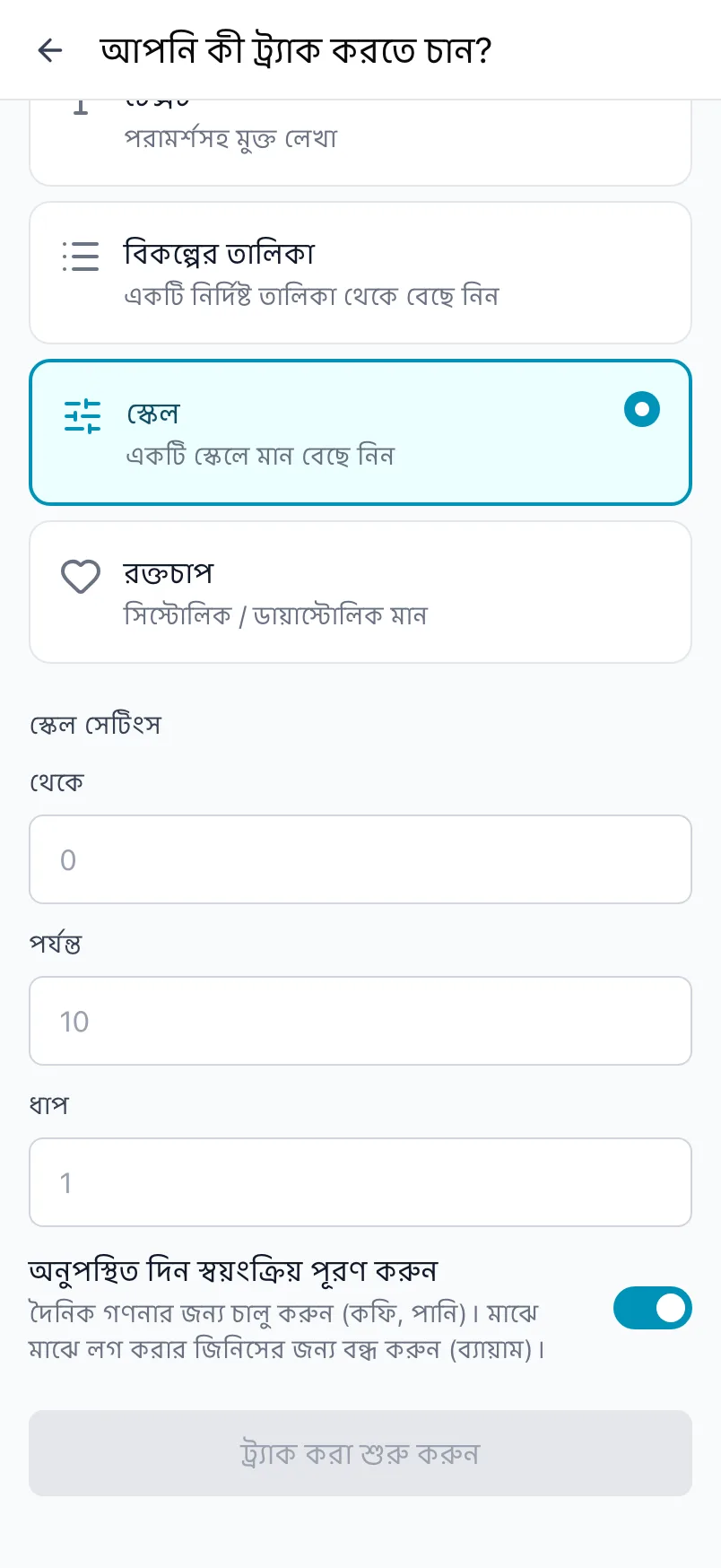 আপনি কী ট্র্যাক করতে চান?, যেখানে স্কেল ধরন বেছে নেওয়া এবং থেকে, পর্যন্ত ও ধাপ সেটিংস আছে