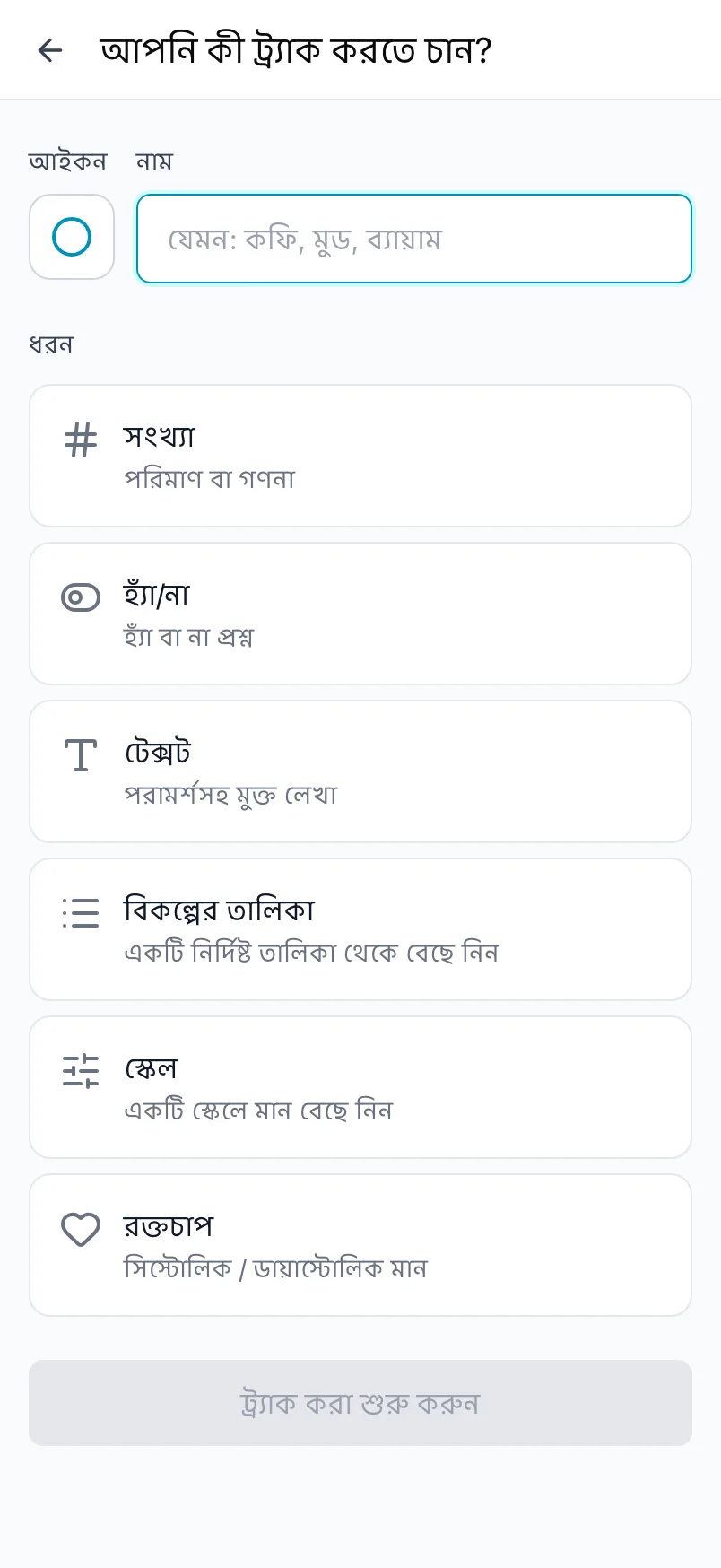 আপনি কী ট্র্যাক করতে চান? স্ক্রিন, যেখানে আইকন, নাম ও ছয়টি ধরন আছে