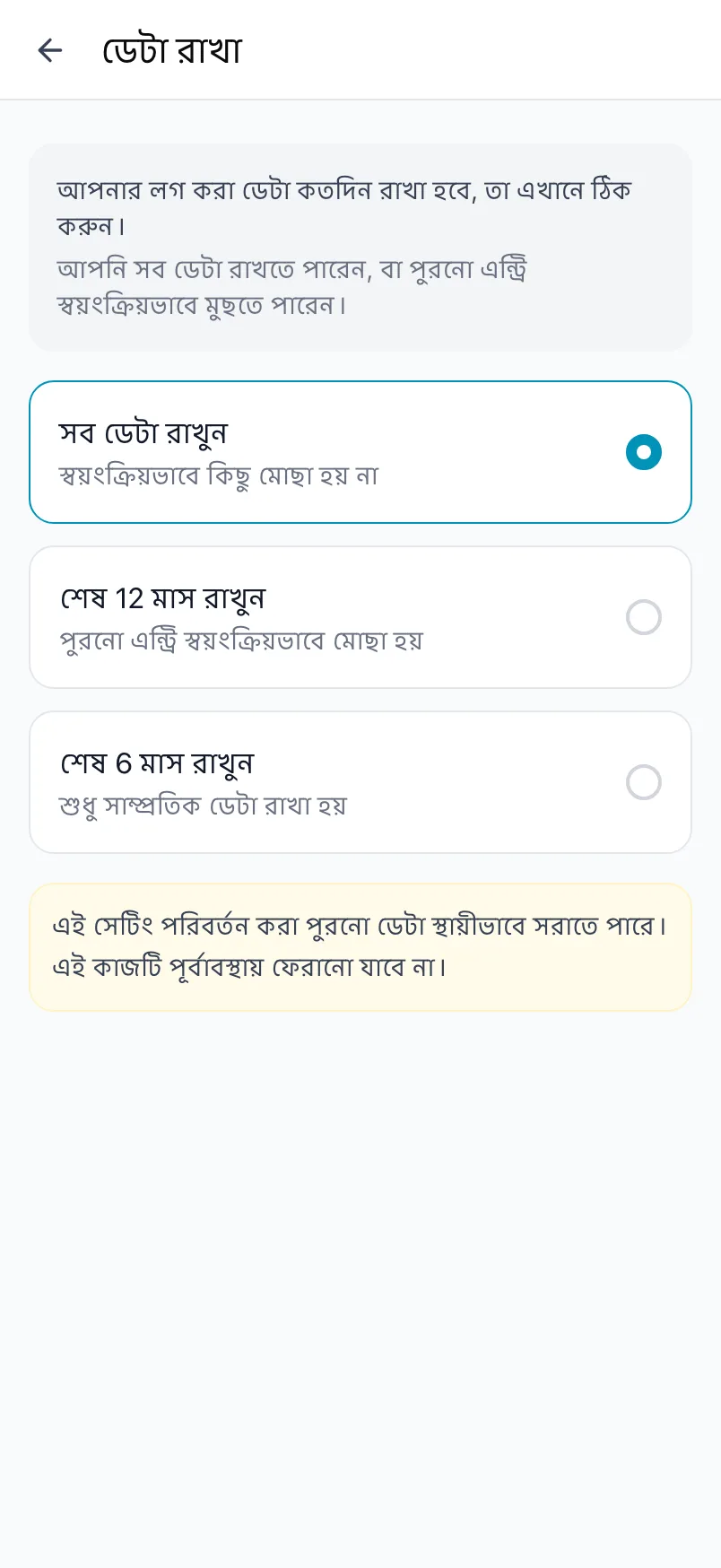 ডেটা রাখা, যেখানে সব ডেটা রাখুন, শেষ 12 মাস রাখুন ও শেষ 6 মাস রাখুন আছে