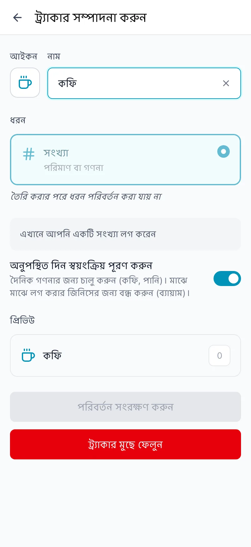 কফির জন্য ট্র্যাকার সম্পাদনা করুন, যেখানে ধরন লক করা এবং অনুপস্থিত দিন স্বয়ংক্রিয় পূরণের সুইচ আছে