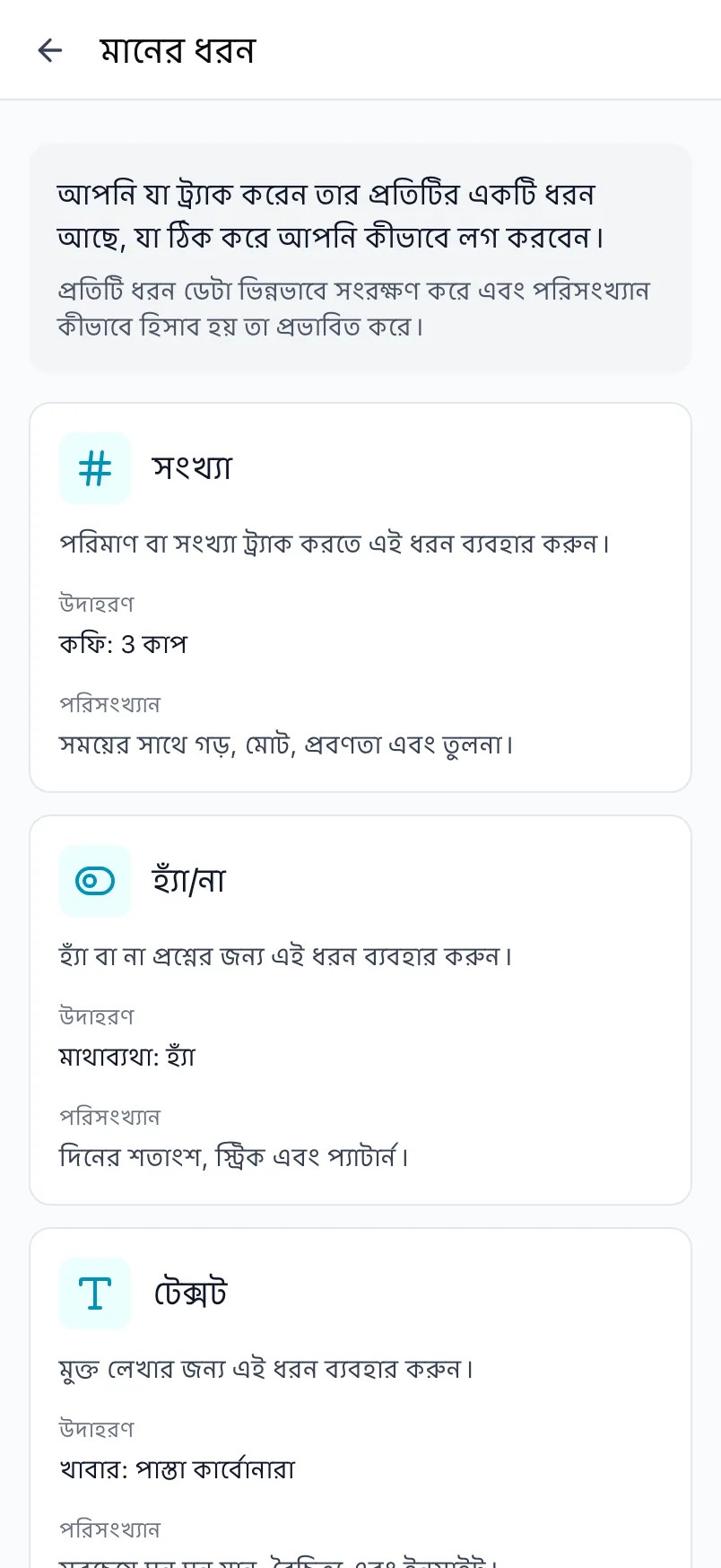 Loggr এর মানের ধরন স্ক্রিন, যা প্রতিটি ধরন ব্যাখ্যা করে