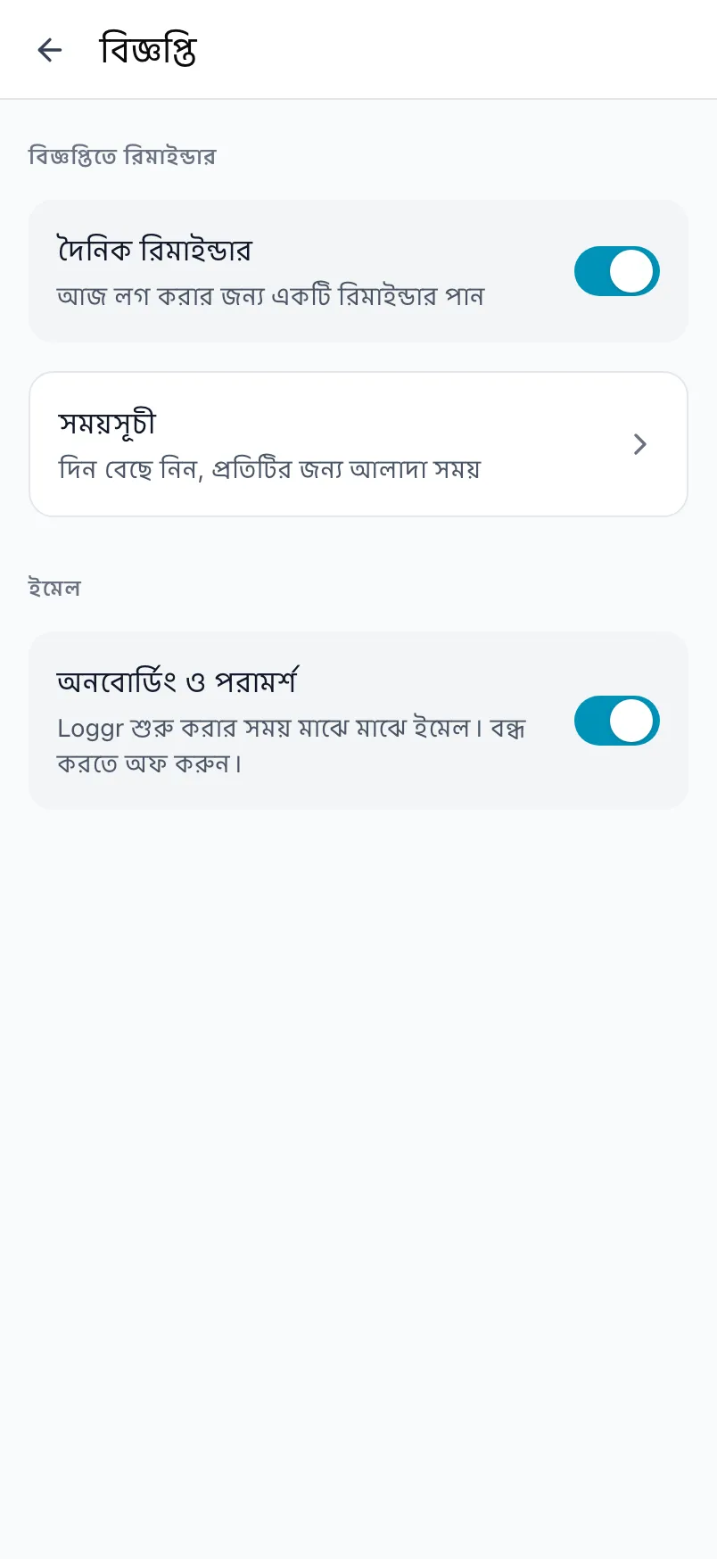 Loggr এর বিজ্ঞপ্তি স্ক্রিন, যেখানে দৈনিক রিমাইন্ডার, সময়সূচী ও ইমেল সেটিং আছে