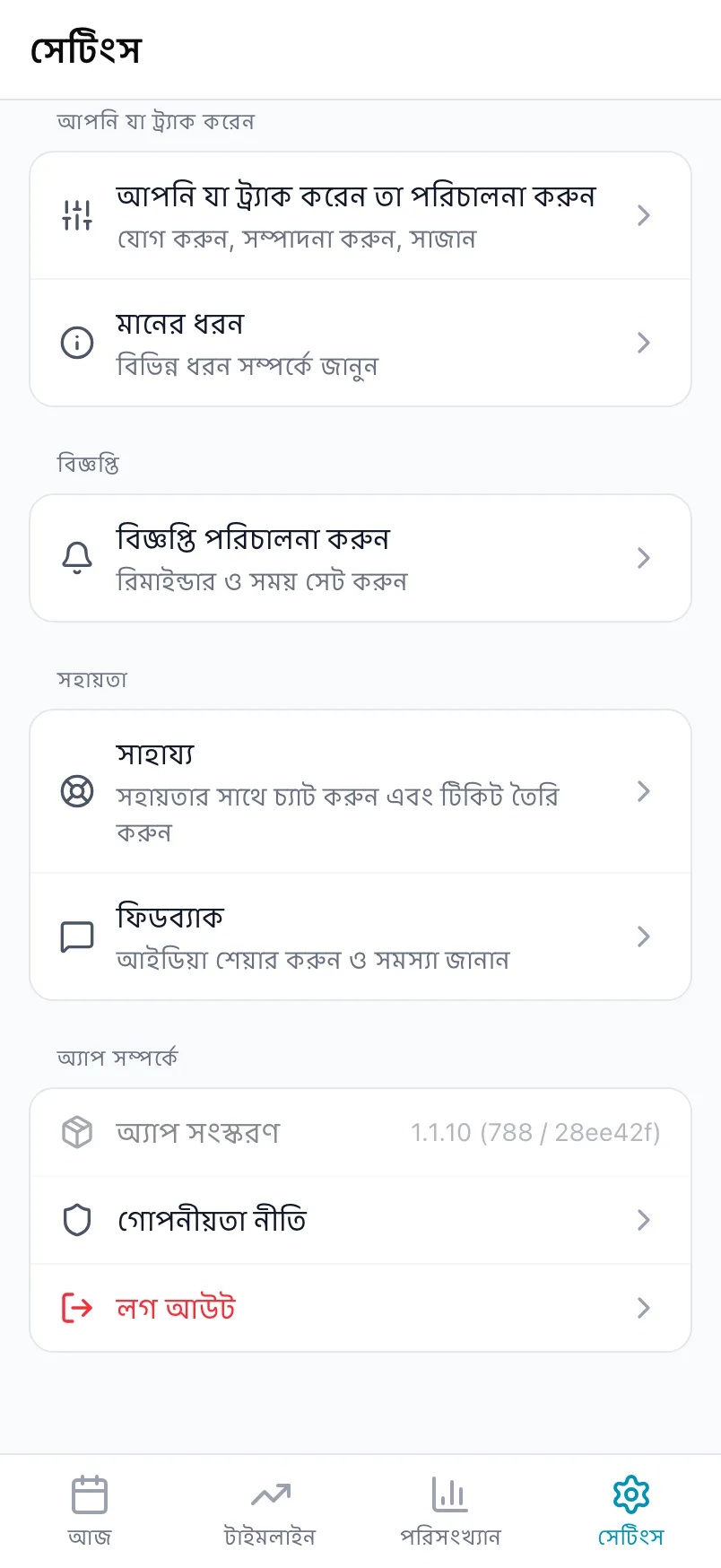 সেটিংস এর নিচের অংশ, যেখানে আপনি যা ট্র্যাক করেন, বিজ্ঞপ্তি, সহায়তা ও অ্যাপ সম্পর্কে আছে