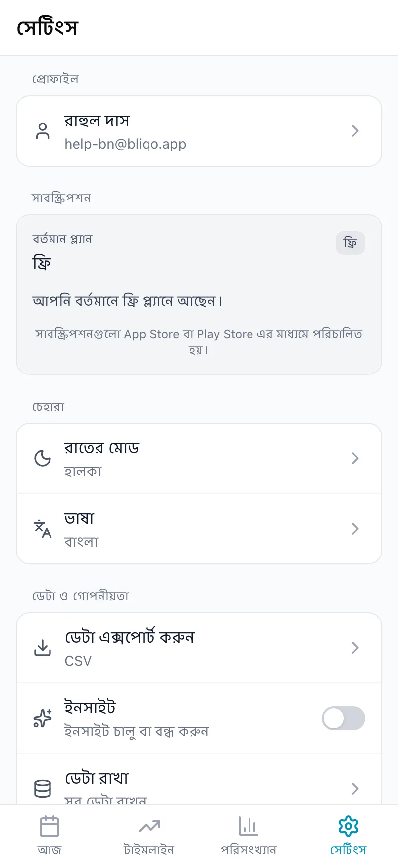 Loggr এর সেটিংস ট্যাব, যেখানে প্রোফাইল, সাবস্ক্রিপশন, চেহারা ও ডেটা ও গোপনীয়তা আছে