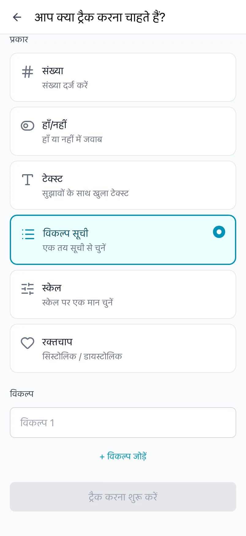 आप क्या ट्रैक करना चाहते हैं?, जिसमें विकल्प सूची प्रकार चुना गया है और विकल्पों की सूची है