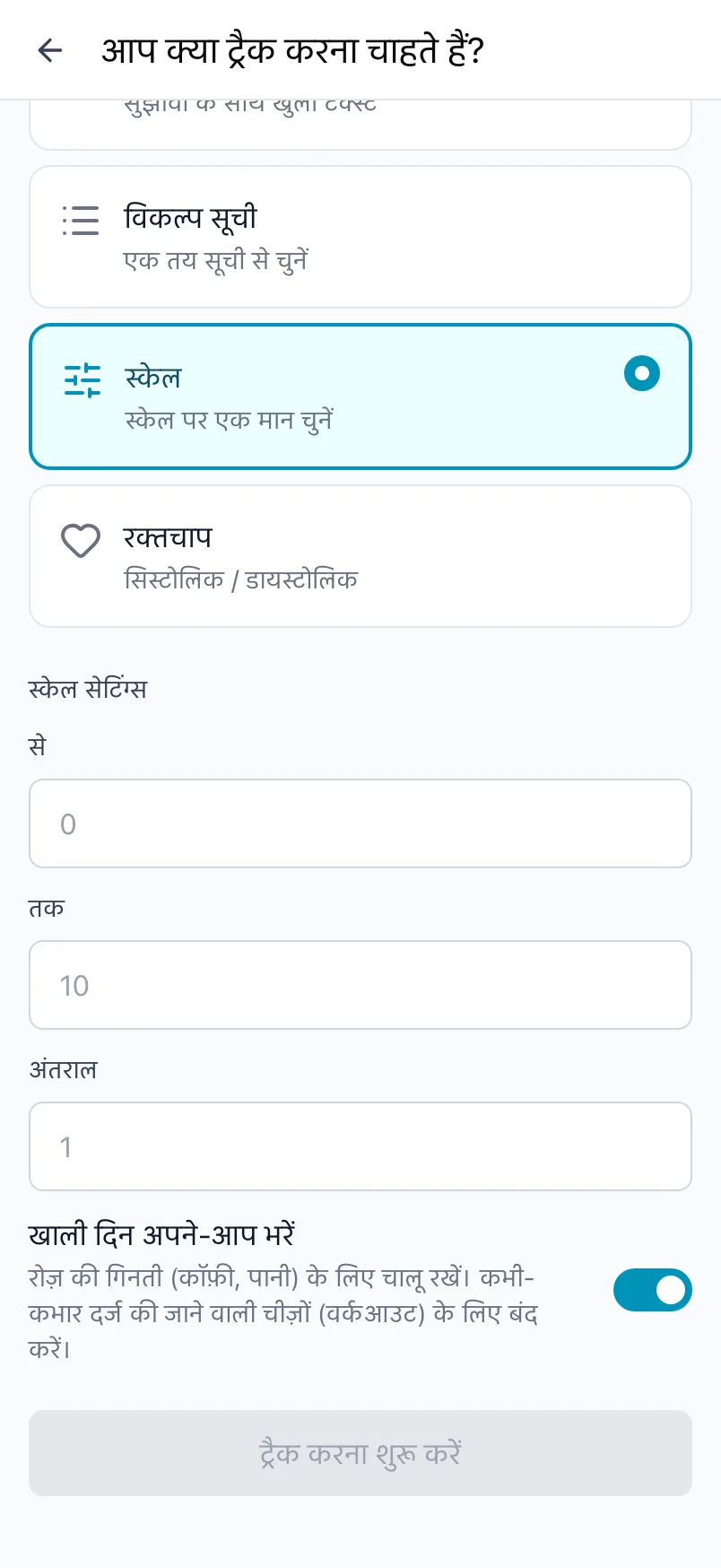 आप क्या ट्रैक करना चाहते हैं?, जिसमें स्केल प्रकार चुना गया है और से, तक और अंतराल की सेटिंग्स हैं