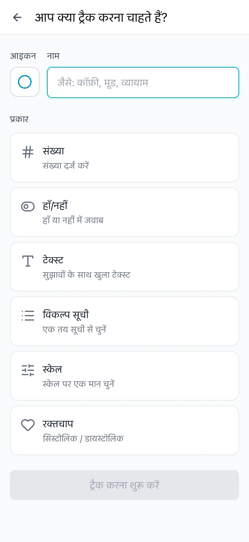 आप क्या ट्रैक करना चाहते हैं? स्क्रीन, जिसमें आइकन, नाम और प्रकार हैं
