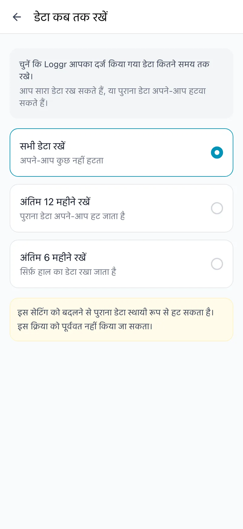 डेटा कब तक रखें, जिसमें सभी डेटा रखें, अंतिम 12 महीने रखें और अंतिम 6 महीने रखें हैं