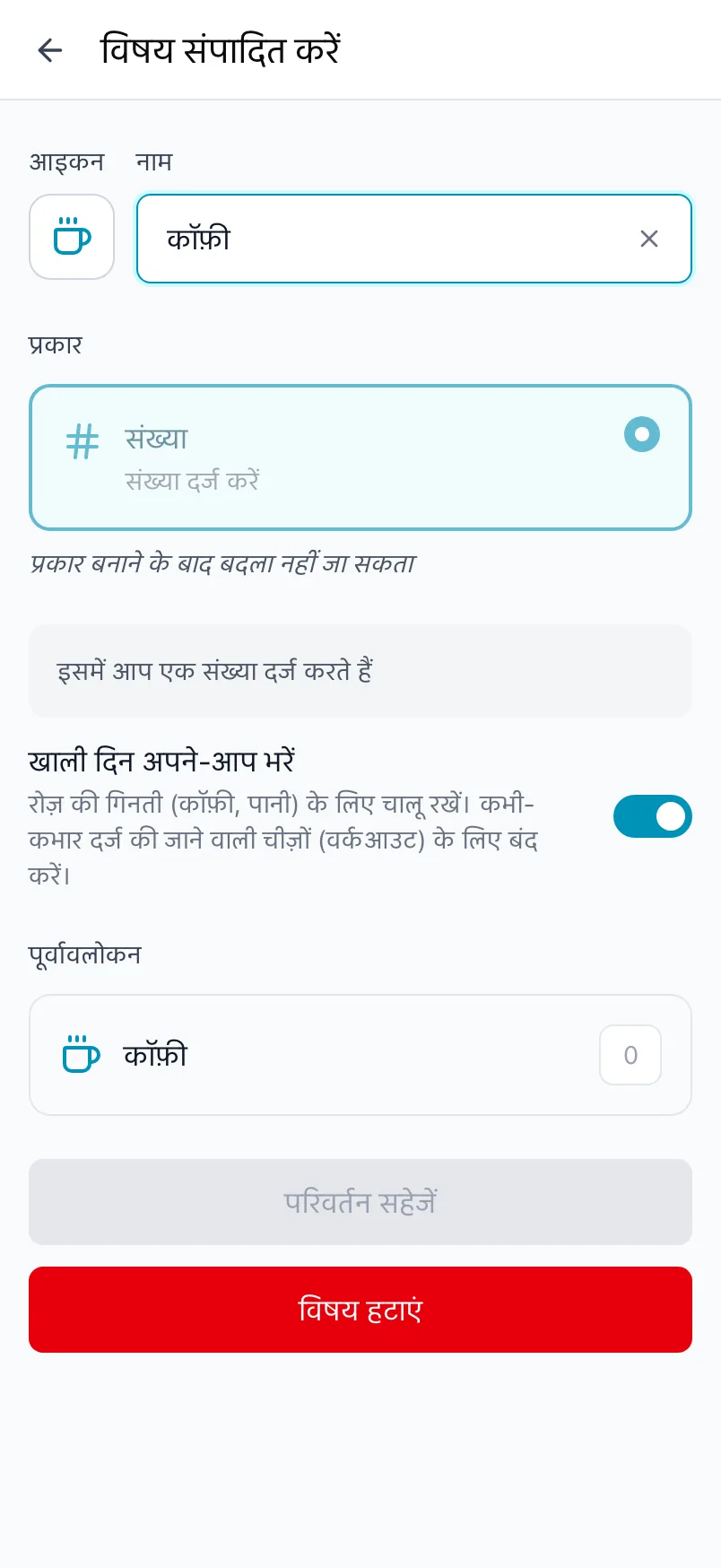 कॉफ़ी के लिए विषय संपादित करें, जिसमें प्रकार लॉक है और खाली दिन अपने-आप भरने का स्विच है