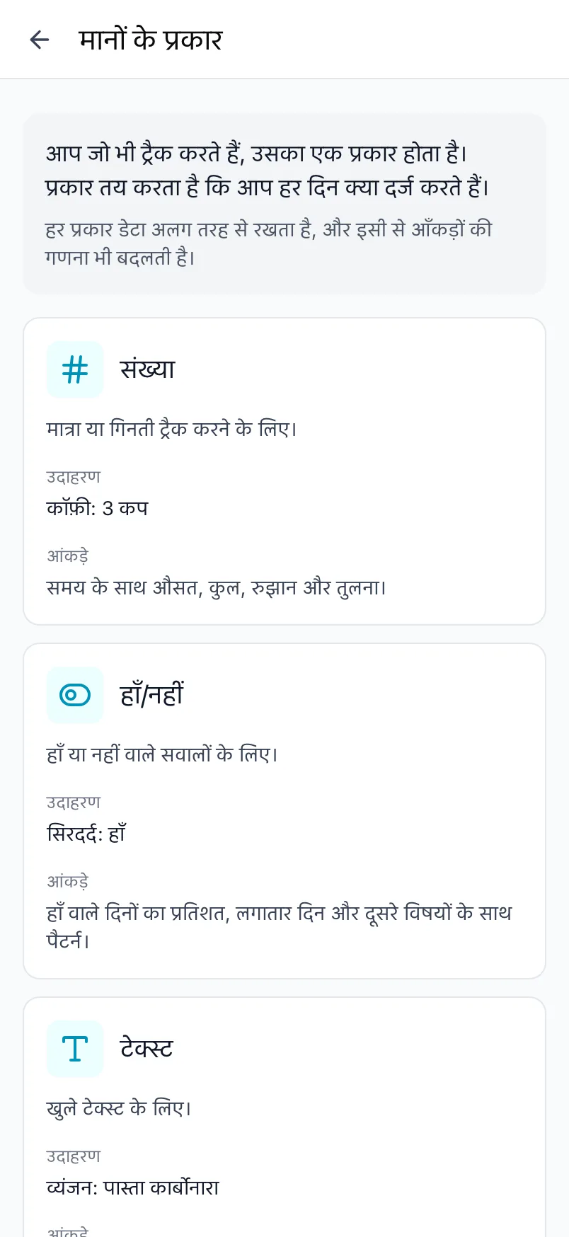 Loggr की मानों के प्रकार स्क्रीन, जो हर प्रकार को समझाती है