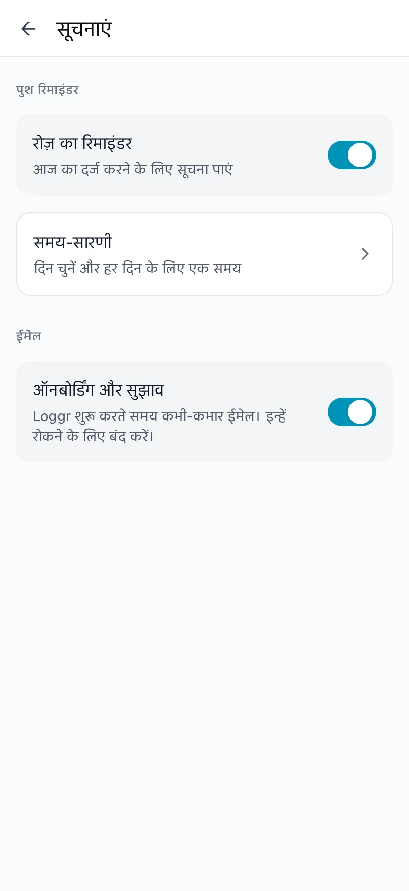 Loggr की सूचनाएं स्क्रीन, जिसमें पुश रिमाइंडर, समय-सारणी और ईमेल सेटिंग है