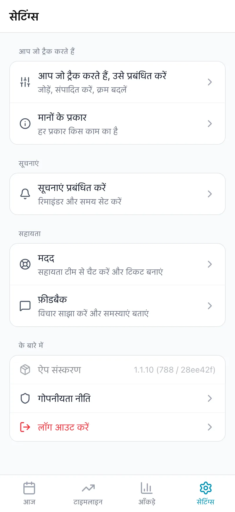 सेटिंग्स का निचला हिस्सा, जिसमें आप जो ट्रैक करते हैं, सूचनाएं, सहायता और के बारे में हैं
