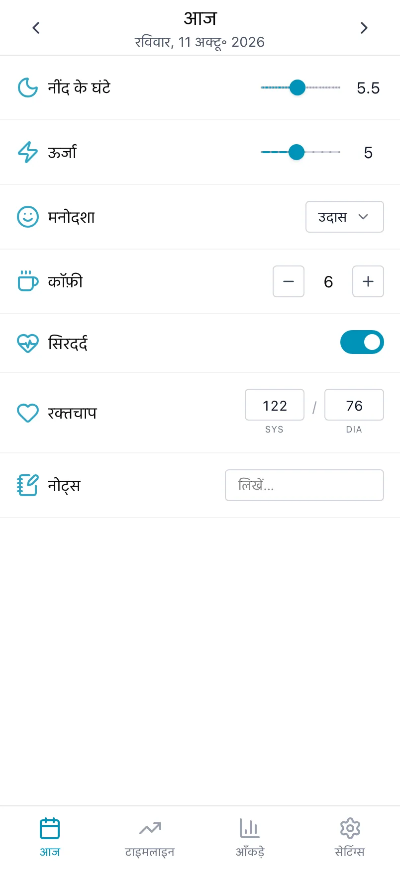 Loggr की आज स्क्रीन, जिसमें नींद के घंटे, ऊर्जा, मनोदशा, कॉफ़ी, सिरदर्द, रक्तचाप और नोट्स हैं
