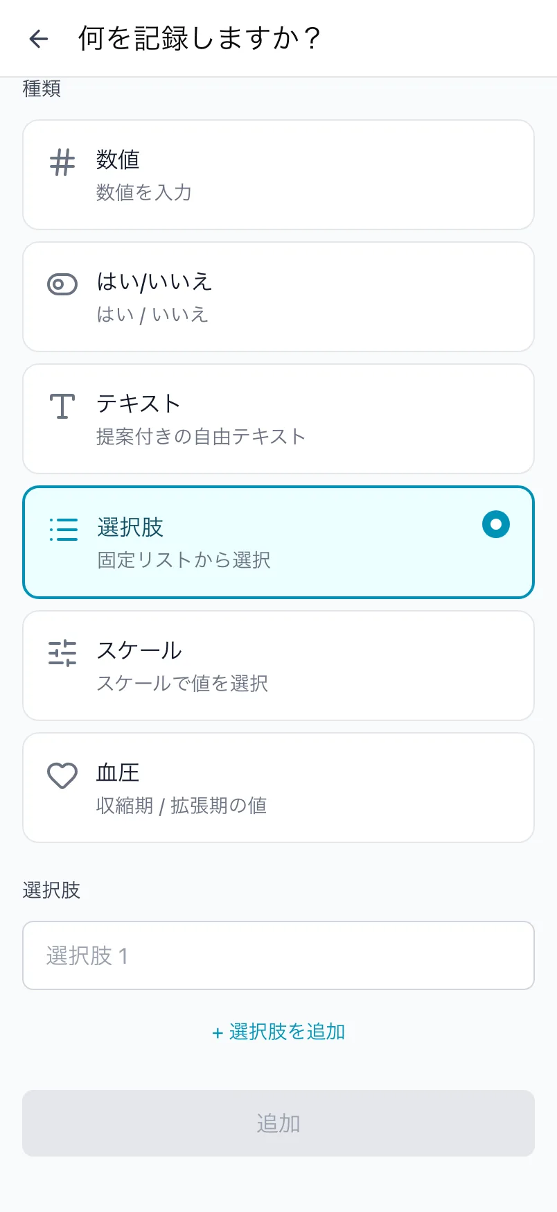 選択肢を選んだ何を記録しますか？画面。選択肢の一覧