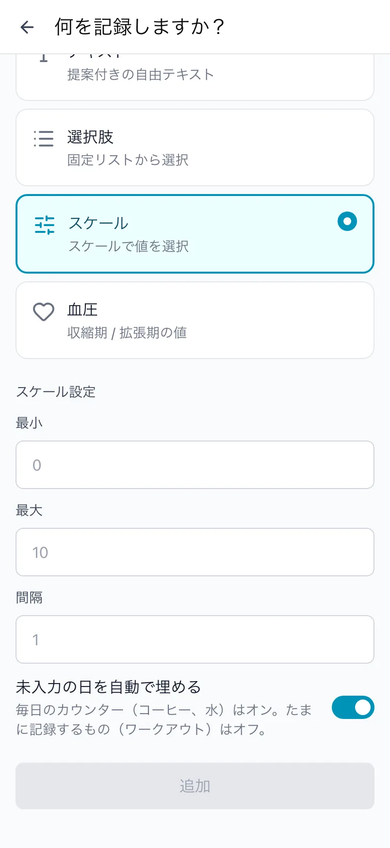 スケールを選んだ何を記録しますか？画面。最小、最大、間隔の設定