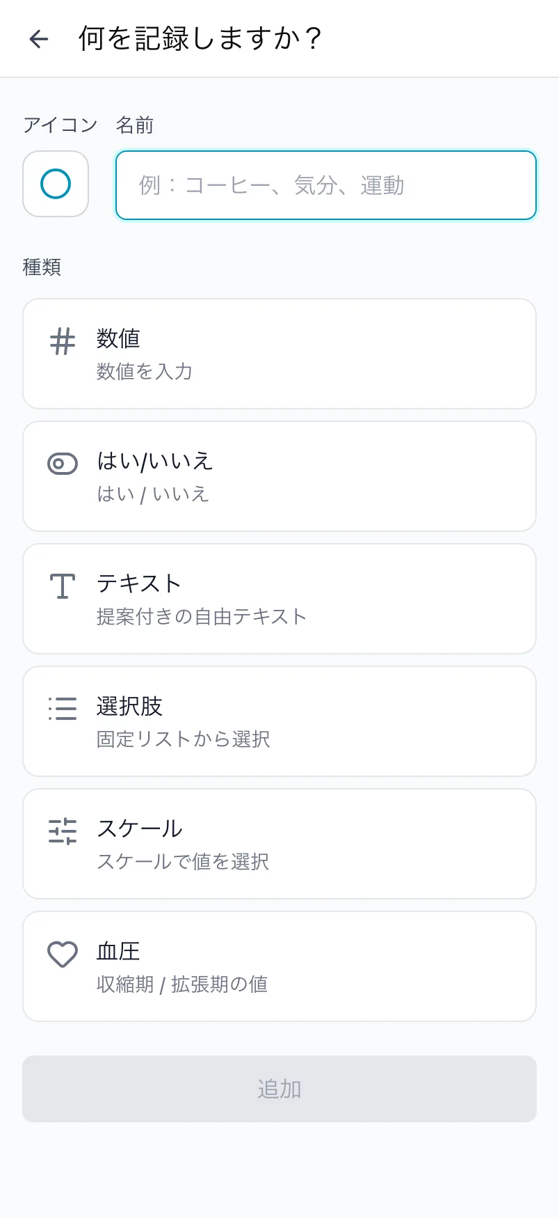 何を記録しますか?画面。アイコン、名前、6つの種類