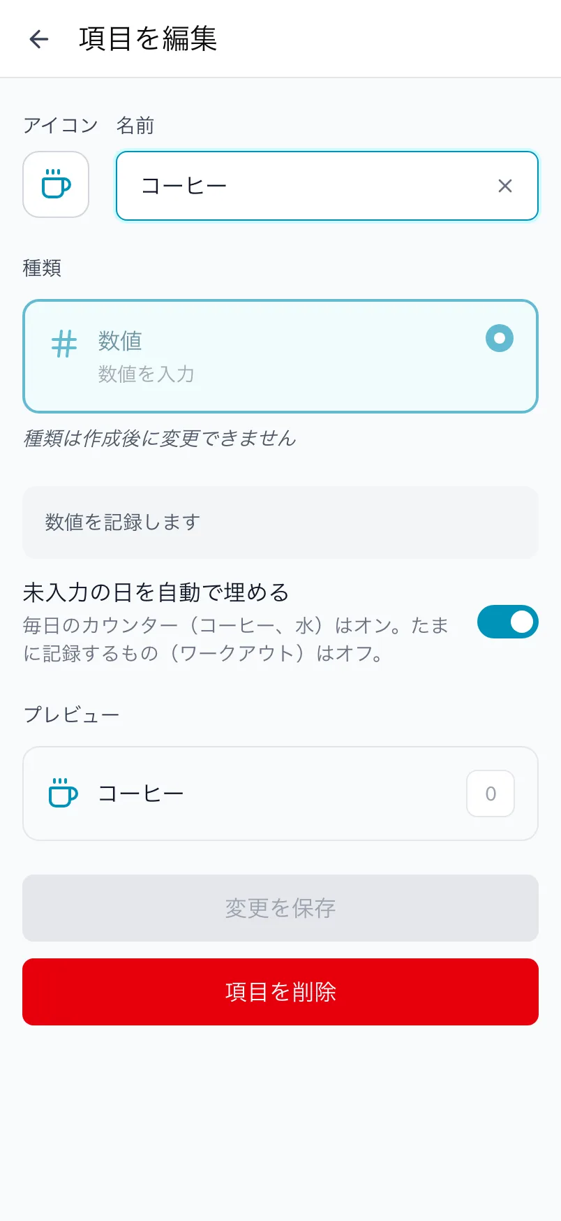 コーヒーの項目を編集画面。種類はロックされ、未入力の日を自動で埋めるのスイッチがあります