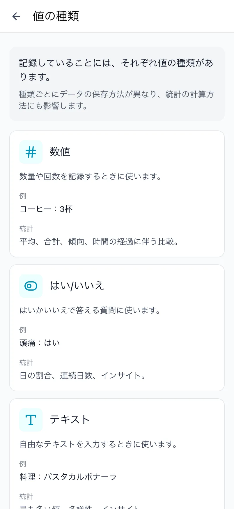 Loggr の値の種類画面。各種類の説明が表示されています