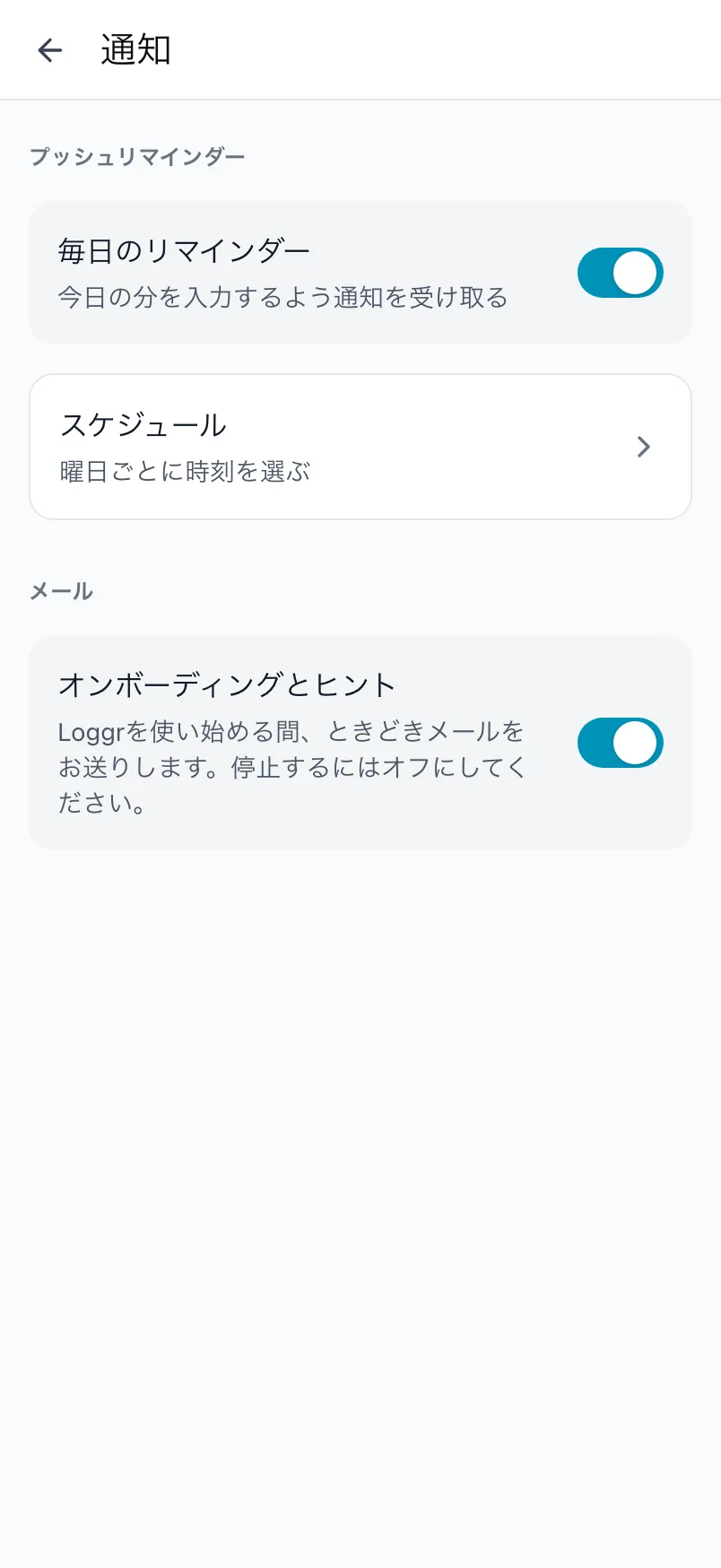 Loggr の通知画面。毎日のリマインダー、スケジュール、メールの設定が表示されています