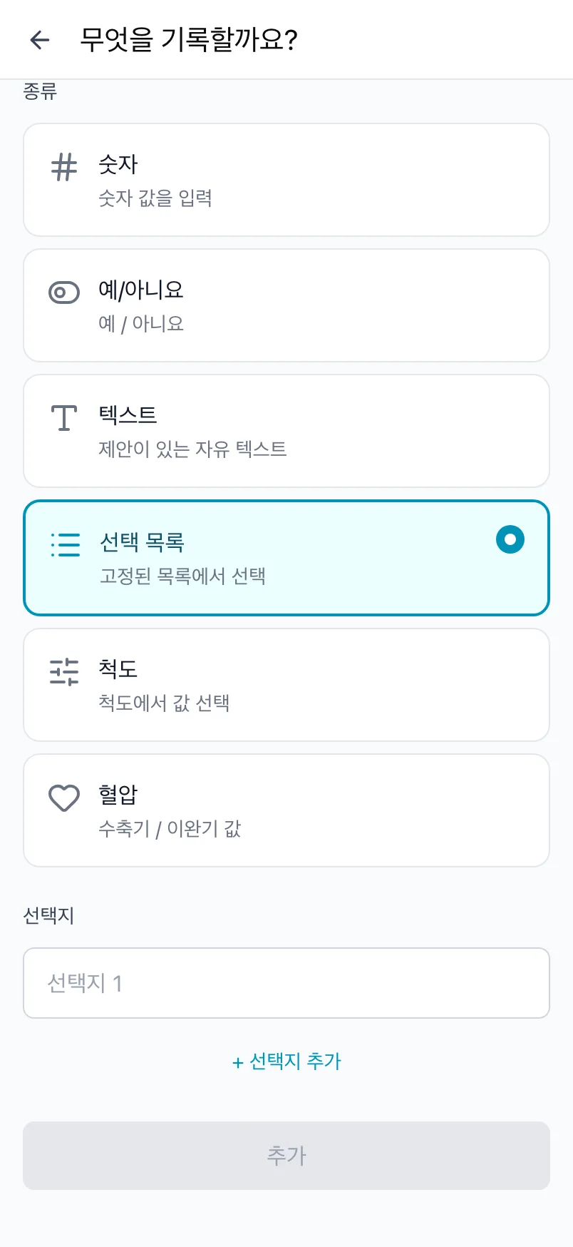 선택 목록을 고르고 선택지를 만든 무엇을 기록할까요? 화면
