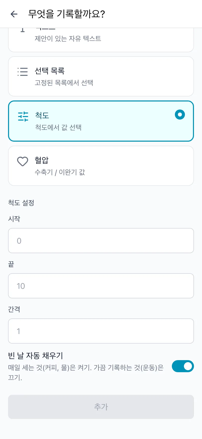 척도를 고르고 시작, 끝, 간격을 설정한 무엇을 기록할까요? 화면