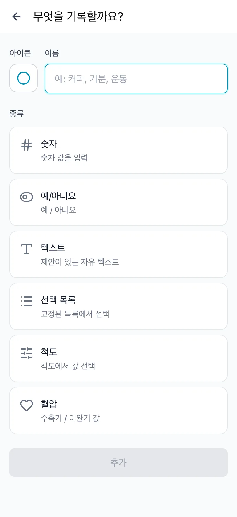 아이콘, 이름, 여섯 가지 종류가 있는 무엇을 기록할까요? 화면