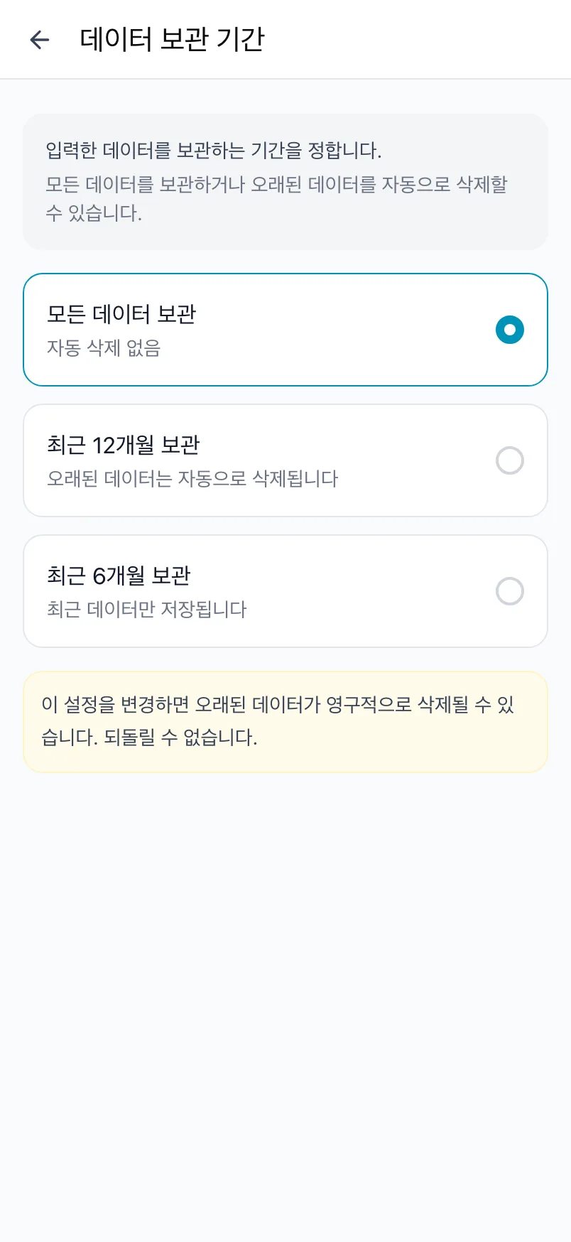 모든 데이터 보관, 최근 12개월 보관, 최근 6개월 보관이 있는 데이터 보관 기간 화면
