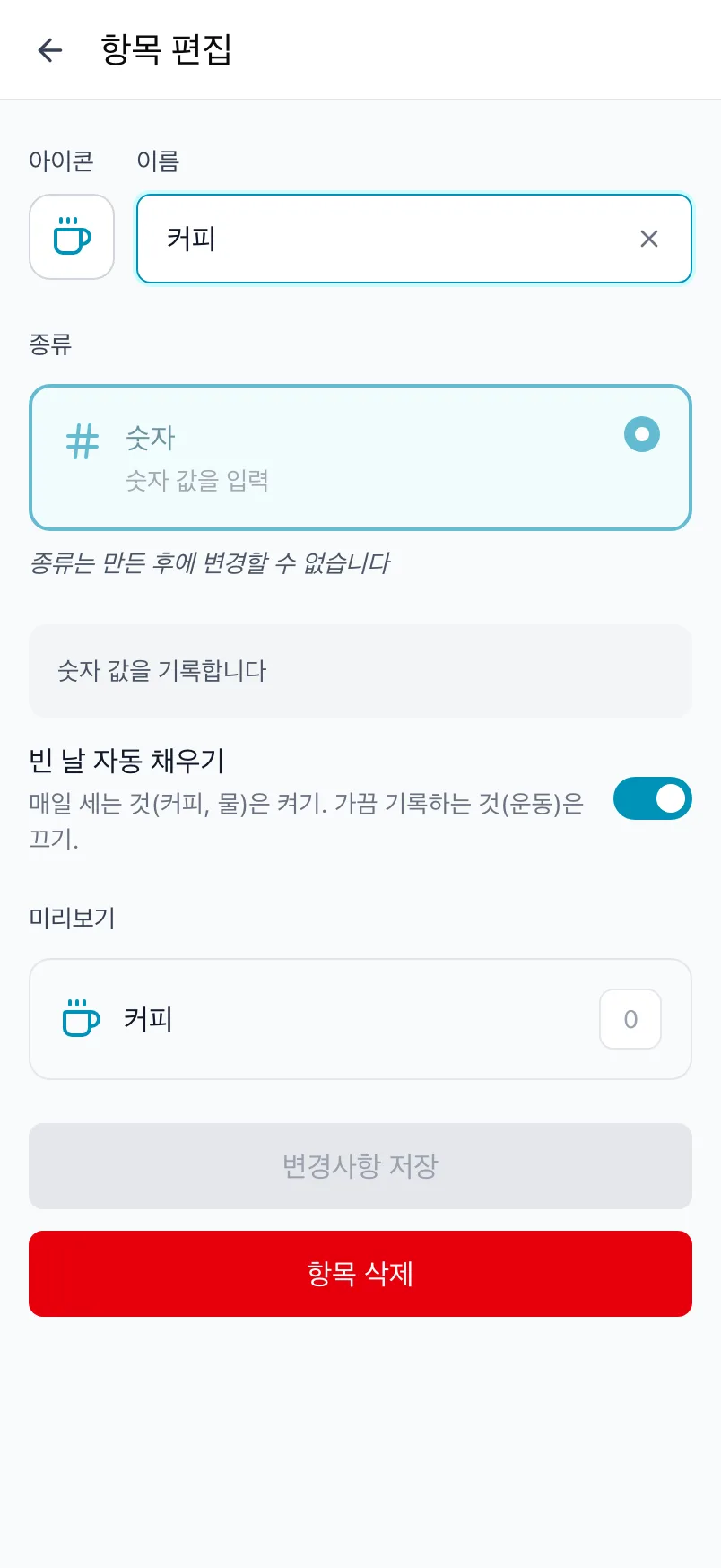 커피의 항목 편집 화면. 종류는 잠겨 있고 빈 날 자동 채우기 스위치가 보입니다