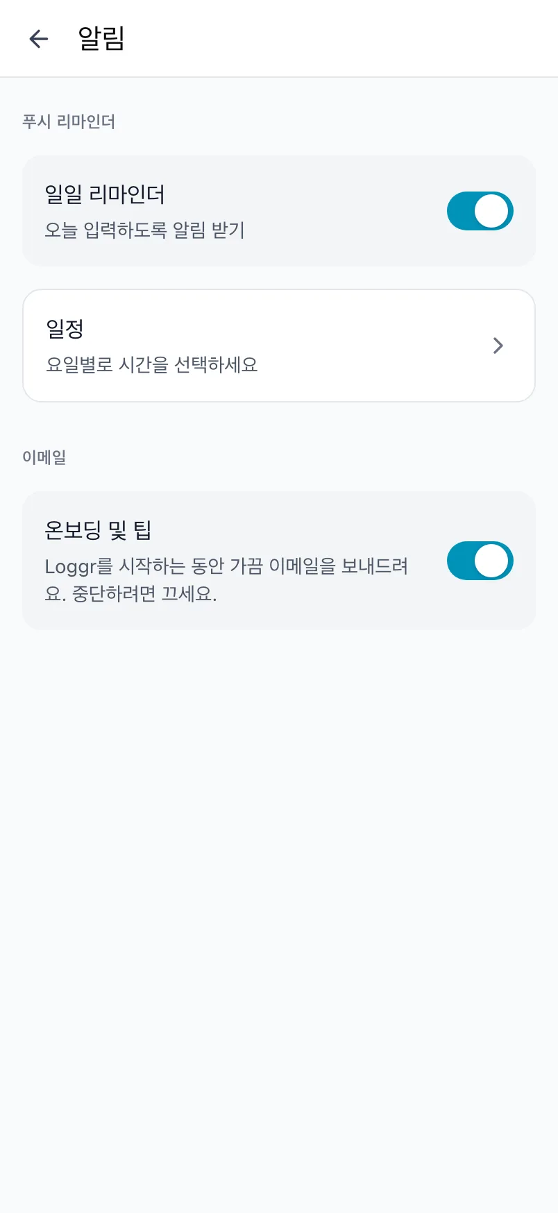 일일 리마인더, 일정, 이메일 설정이 있는 Loggr의 알림 화면