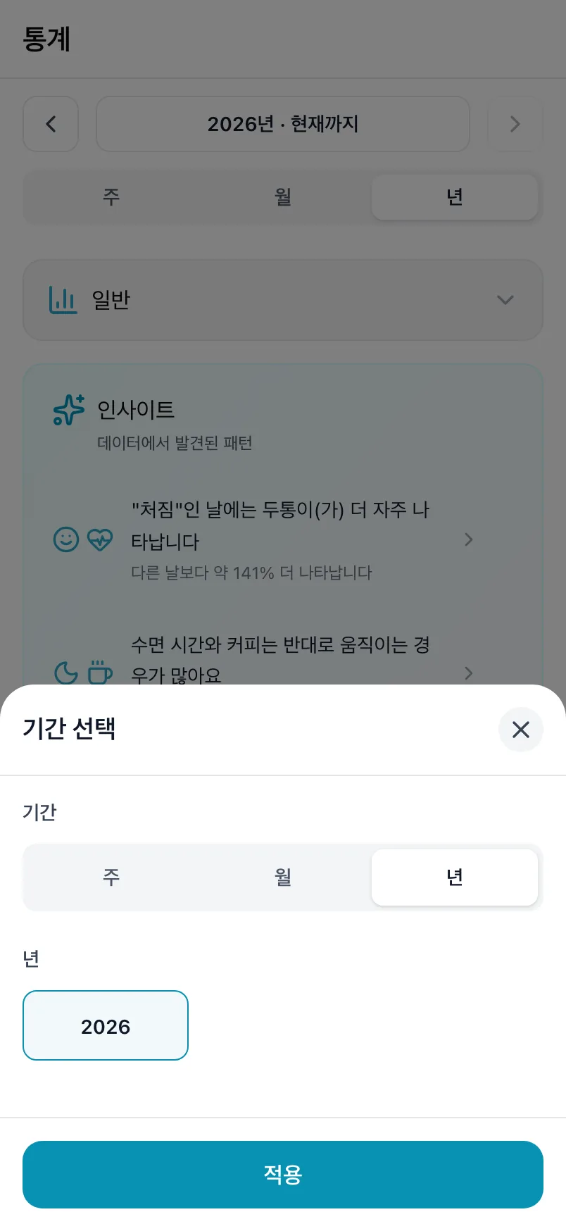 기간과 연도가 있는 기간 선택 화면