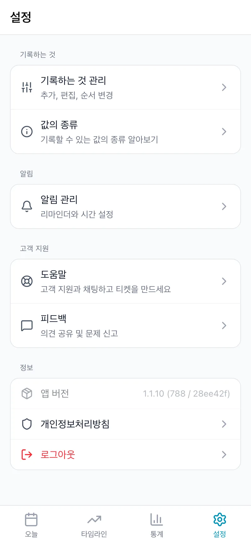 기록하는 것, 알림, 고객 지원, 정보가 있는 설정 화면 아래쪽