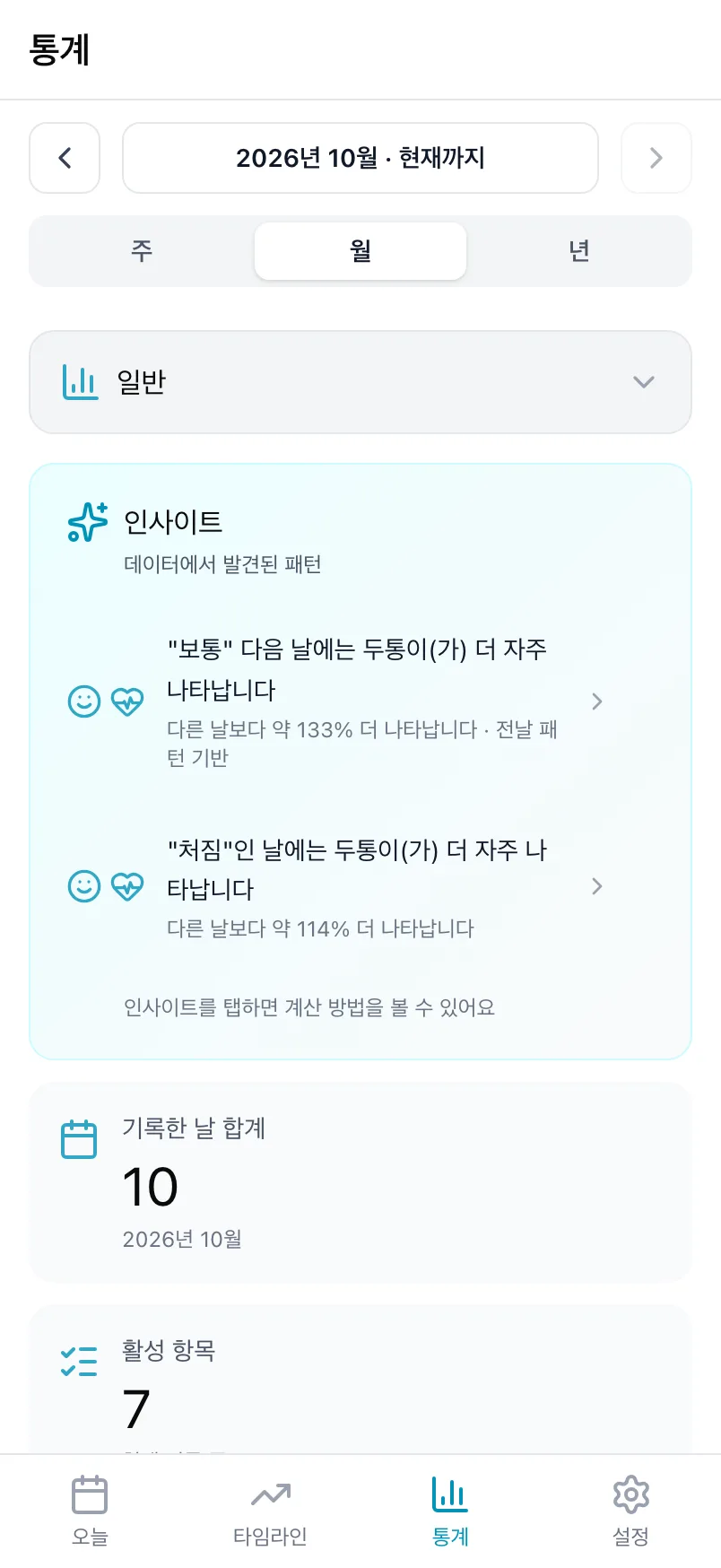 인사이트 카드와 기록한 날 합계가 보이는 일반 통계