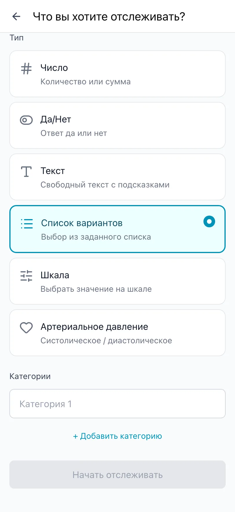 «Что вы хотите отслеживать?» с выбранным типом «Список вариантов» и списком категорий