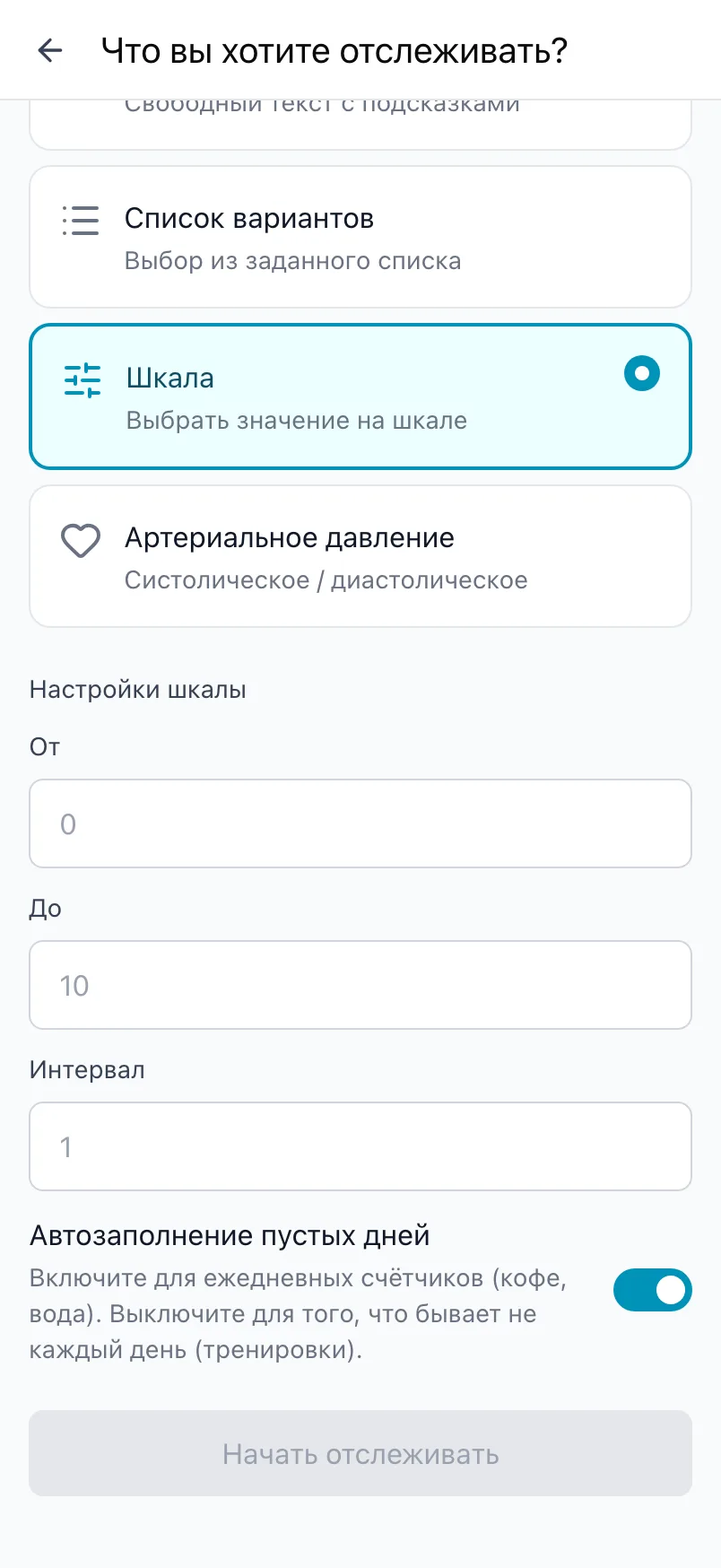 «Что вы хотите отслеживать?» с выбранным типом «Шкала» и настройками «От», «До» и «Интервал»