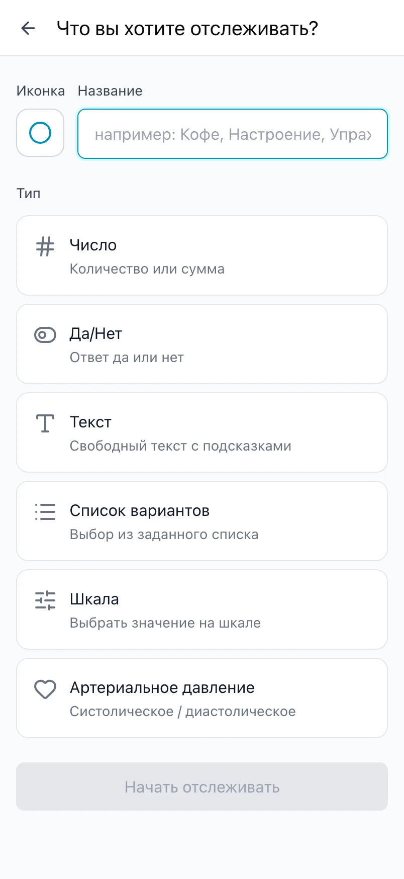 Экран «Что вы хотите отслеживать?» с иконкой, названием и шестью типами значений