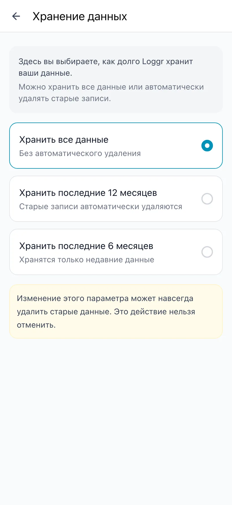«Хранение данных» с вариантами «Хранить все данные», «Хранить последние 12 месяцев» и «Хранить последние 6 месяцев»