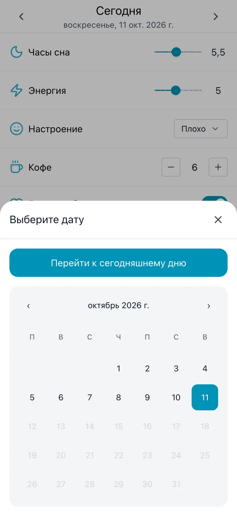 «Выберите дату» с календарём месяца и кнопкой «Перейти к сегодняшнему дню»
