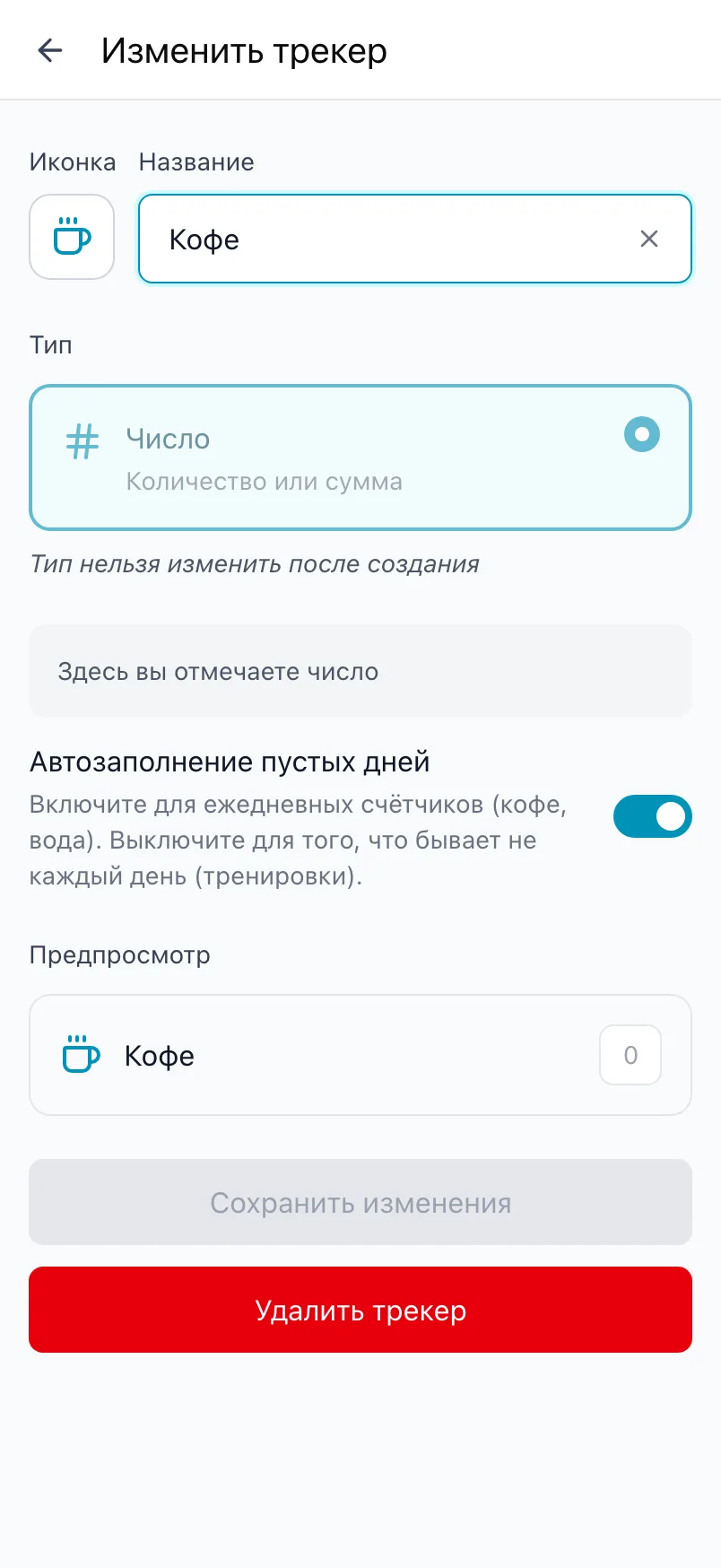 «Изменить трекер» для «Кофе», с заблокированным типом и переключателем «Автозаполнение пустых дней»