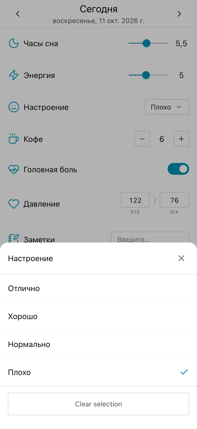Список настроений, открытый из «Настроение», с отмеченным выбором на сегодня