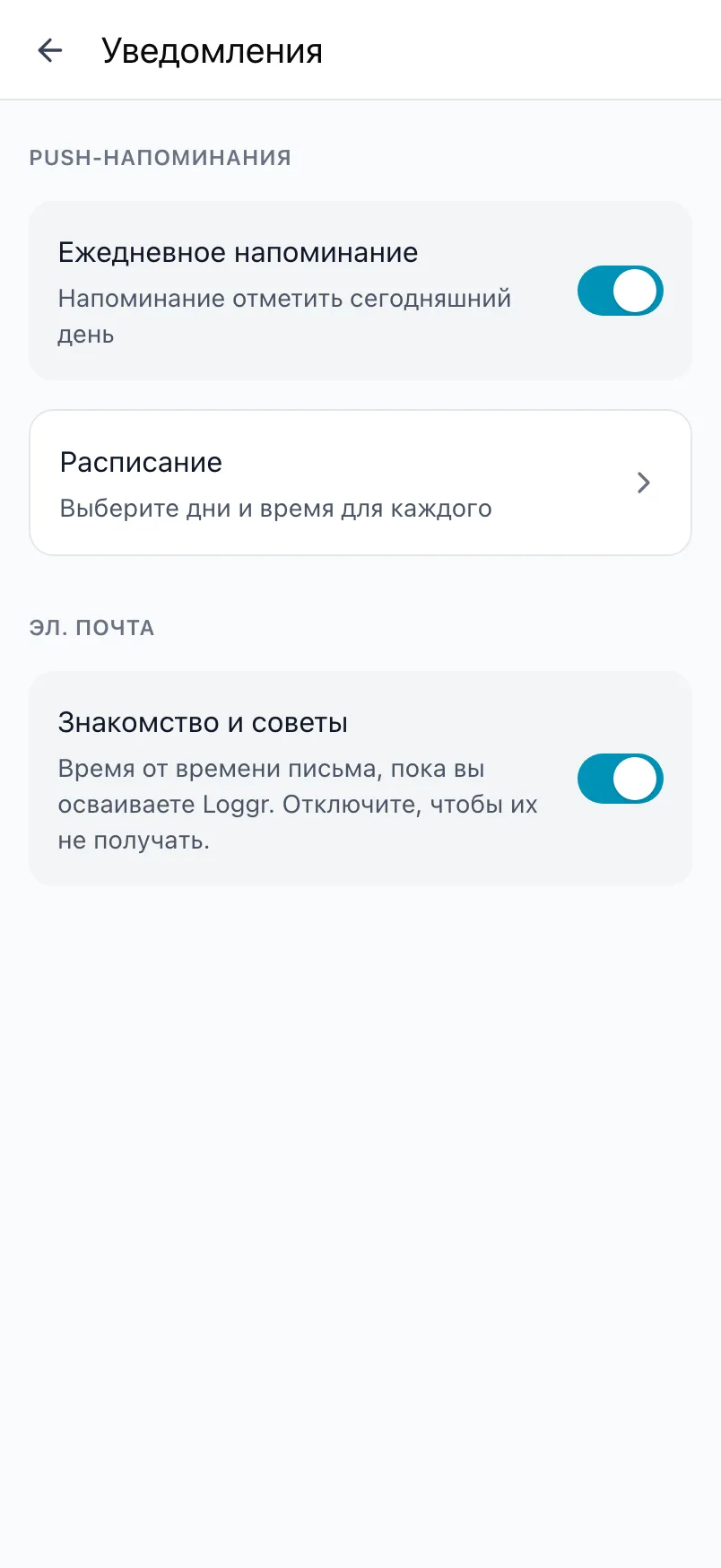 Экран «Уведомления» в Loggr с ежедневным напоминанием, расписанием и настройкой писем